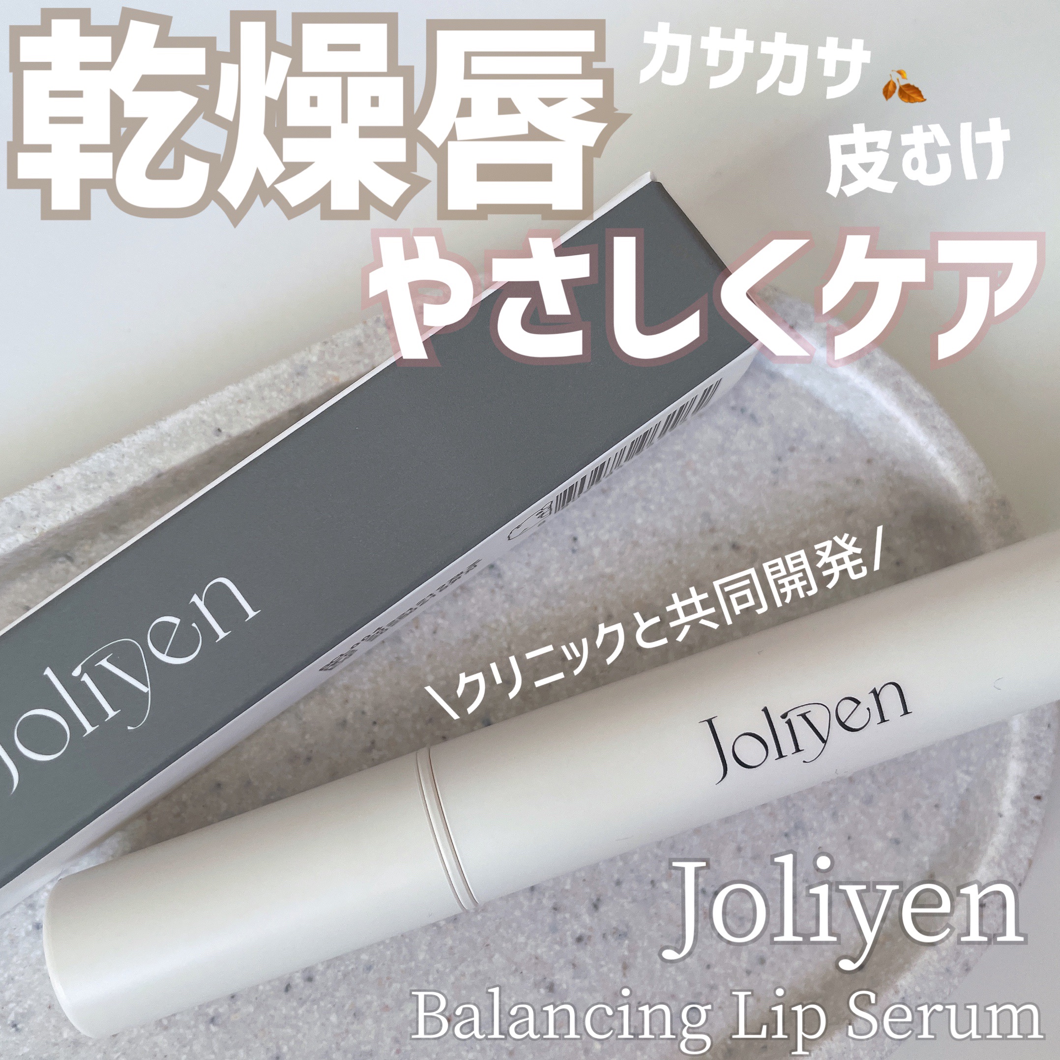 バランシングリップセラム/Joliyen/リップ美容液を使ったクチコミ（1枚目）