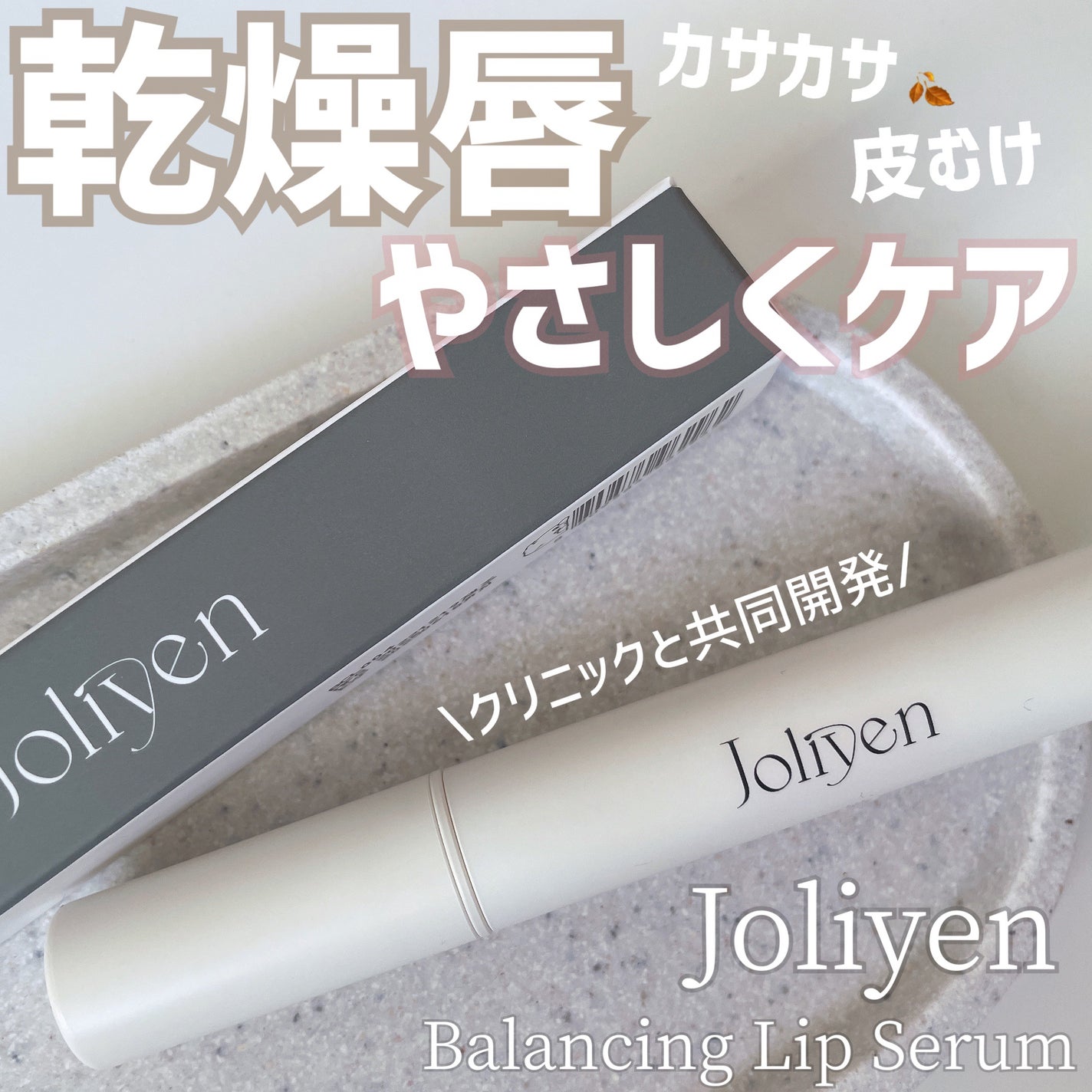 バランシングリップセラム/Joliyen/リップ美容液を使ったクチコミ(1枚目)