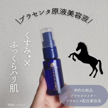 プラセンタ配合美容液/プラセホワイター/美容液を使ったクチコミ(1枚目)