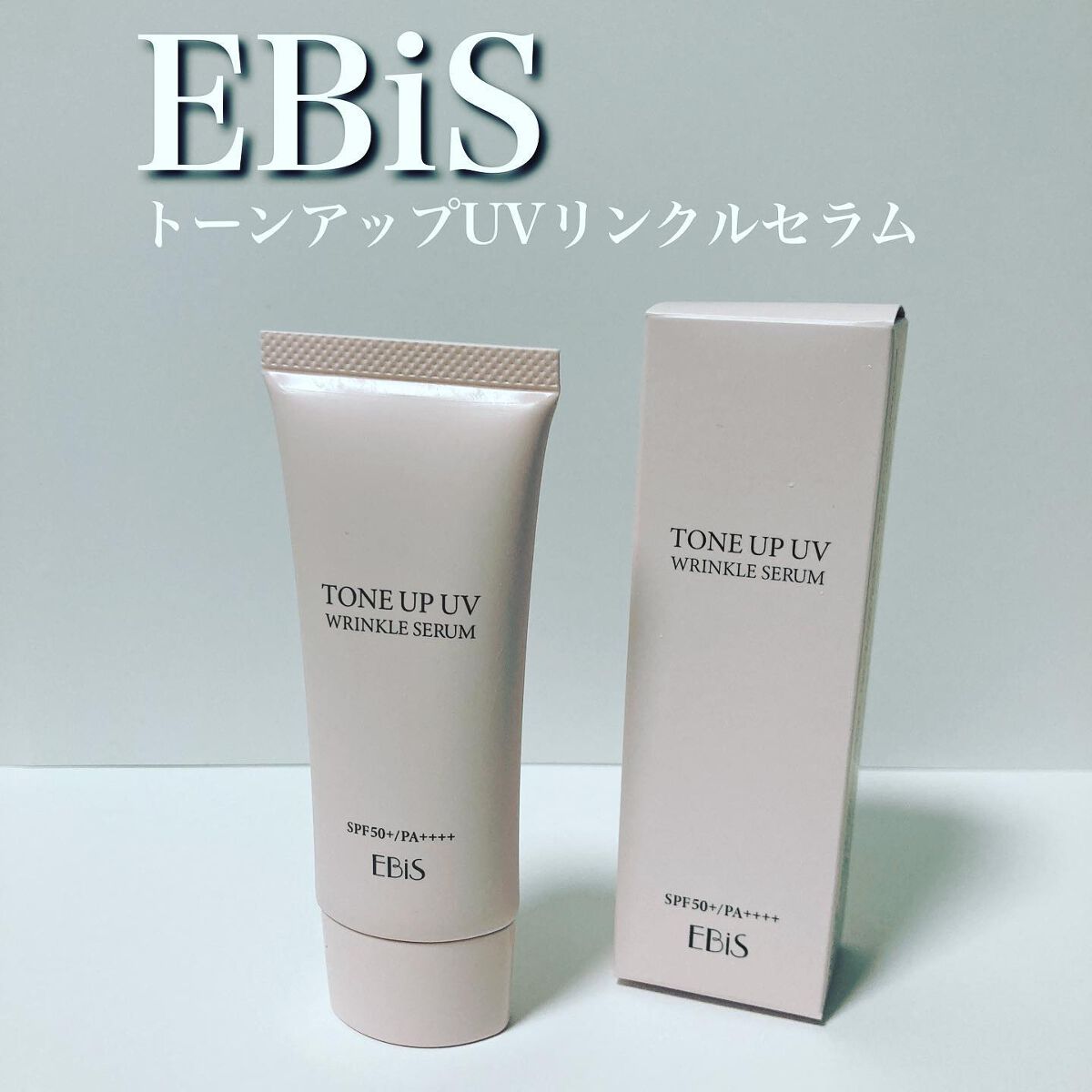 トーンアップUVリンクルセラム/EBiS化粧品/化粧下地を使ったクチコミ（1枚目）