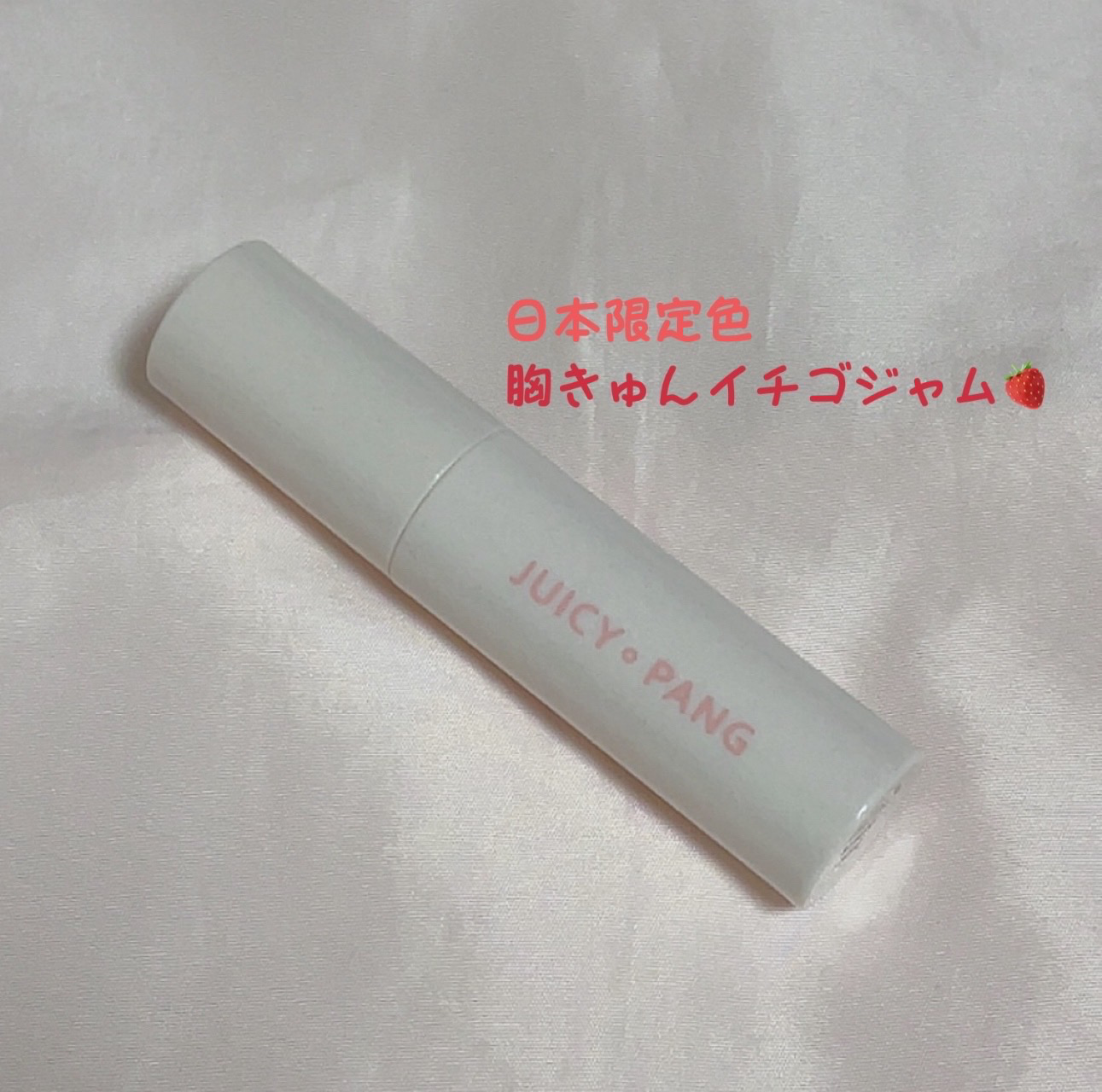 アピュー ジューシーパン スパークリングティント JRD01 胸きゅんイチゴジャム/A’pieu/口紅を使ったクチコミ（1枚目）