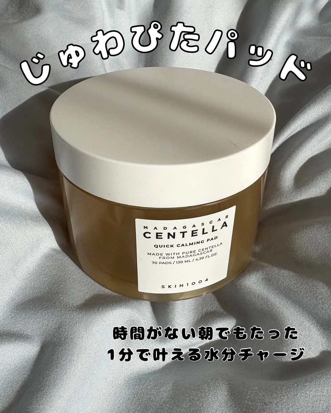 センテラ クイックカーミングパッド/SKIN1004/トナーパッドを使ったクチコミ（1枚目）