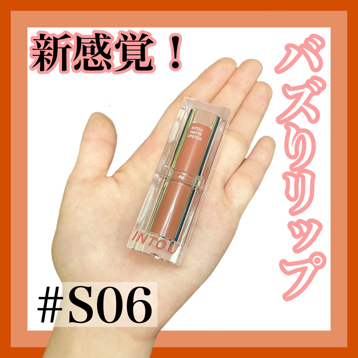 フェザーマットリップスティック S06 夜明け前4時の空/INTO U/口紅を使ったクチコミ（1枚目）