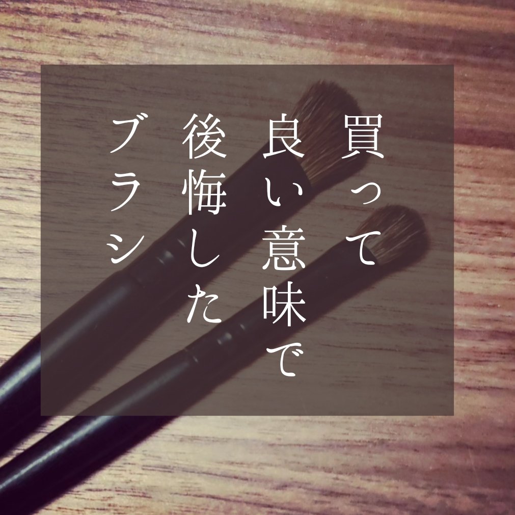 DAISO アイシャドウラウンドブラシ(ミニBタイプ)のクチコミ「#DAISO #アイシャドウラウンドブラシ

最初は持ち歩き用のメイクポーチに入る
ミニ丈のメ.....」（1枚目）