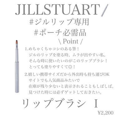 JILL STUART リップブラシ Iのクチコミ「【JILLSTUART】
✴︎ Lip BrushⅠ✴︎
price ¥2000(+tax)
.....」（2枚目）