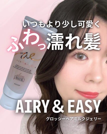グロッシーヘアミルクジェリー/エアリー&イージー/ヘアミルクを使ったクチコミ(1枚目)