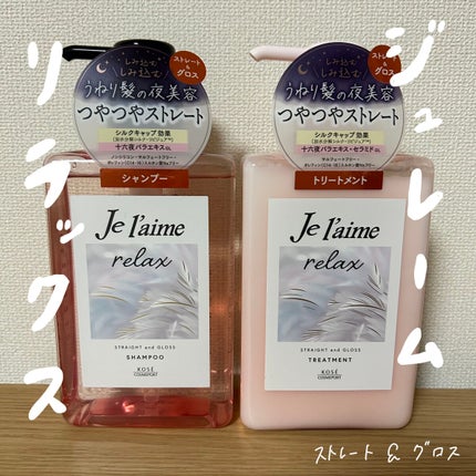 リラックス ミッドナイトリペア シャンプー/ヘアトリートメント (ストレート&グロス)/Je l'aime/市販シャンプーを使ったクチコミ(1枚目)