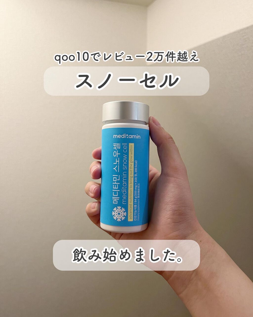 スノーセル/メディタミン/美容サプリメントを使ったクチコミ(1枚目)