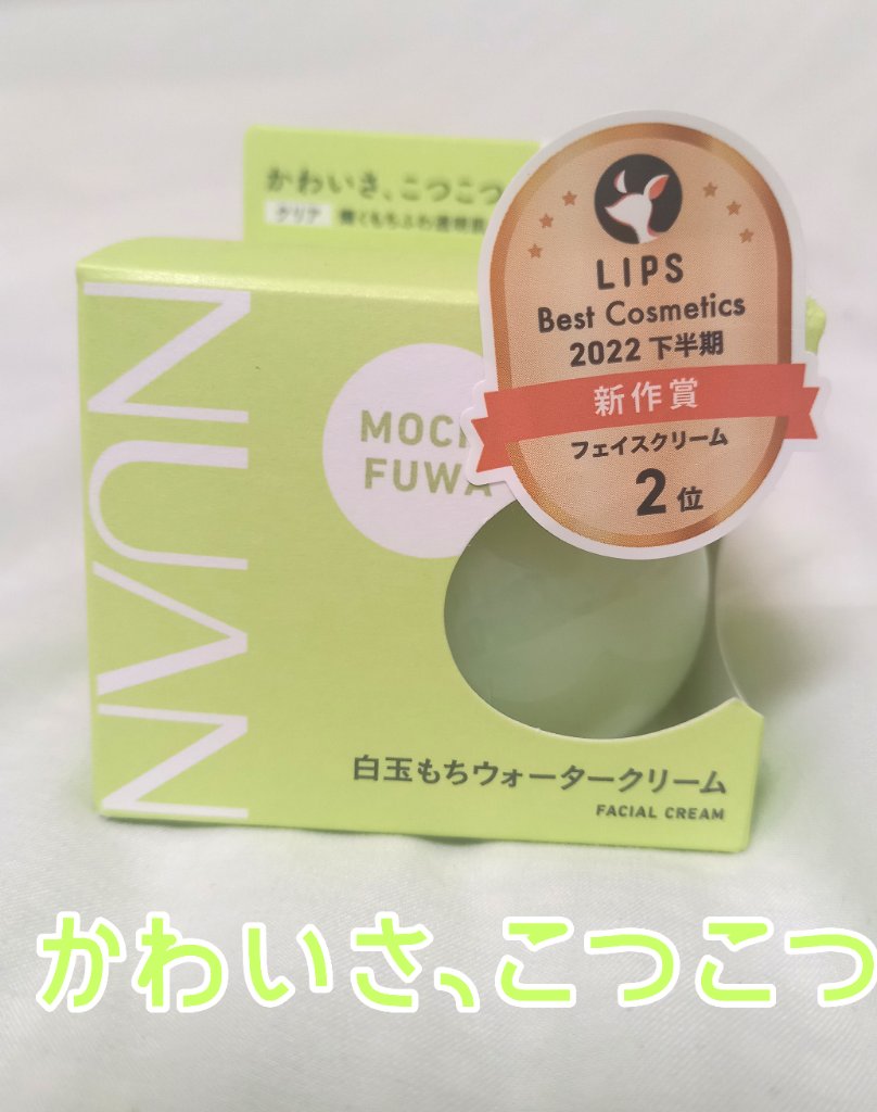 白玉もちウォータークリーム/NUAN/フェイスクリームを使ったクチコミ（1枚目）