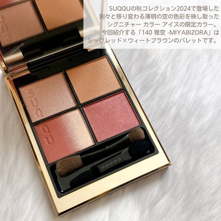 シグニチャー カラー アイズ 140 雅空 -MIYABIZORA(限定色) / SUQQU(スック) | LIPS シグニチャー カラー アイズ 140 雅空 -MIYABIZORA(限定色) / SUQQU(スック) | LIPS
