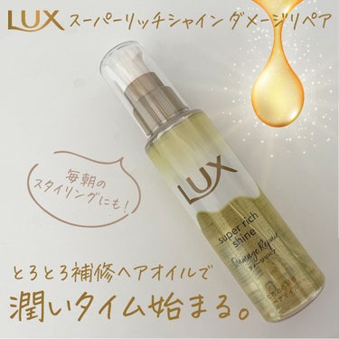 スーパーリッチシャイン ダメージリペア とろとろ補修ヘアオイル/LUX/ヘアオイルを使ったクチコミ（1枚目）