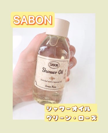 SABON  シャワーオイル グリーン・ローズ のクチコミ「【SABON】
サボン
シャワーオイル
グリーン・ローズ300ml

動画でも紹介しました、
.....」（1枚目）