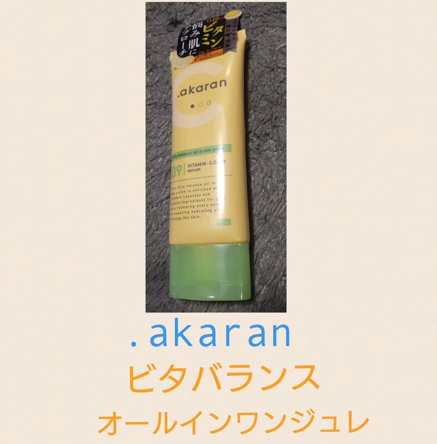 ビタバランス オールインワンジュレ/.akaran/オールインワン化粧品を使ったクチコミ(1枚目)