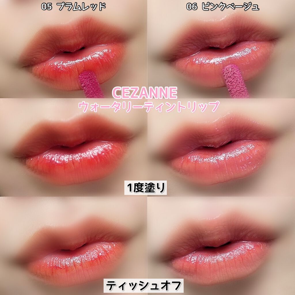 ウォータリーティントリップ/CEZANNE/リップティントを使ったクチコミ(7枚目)
