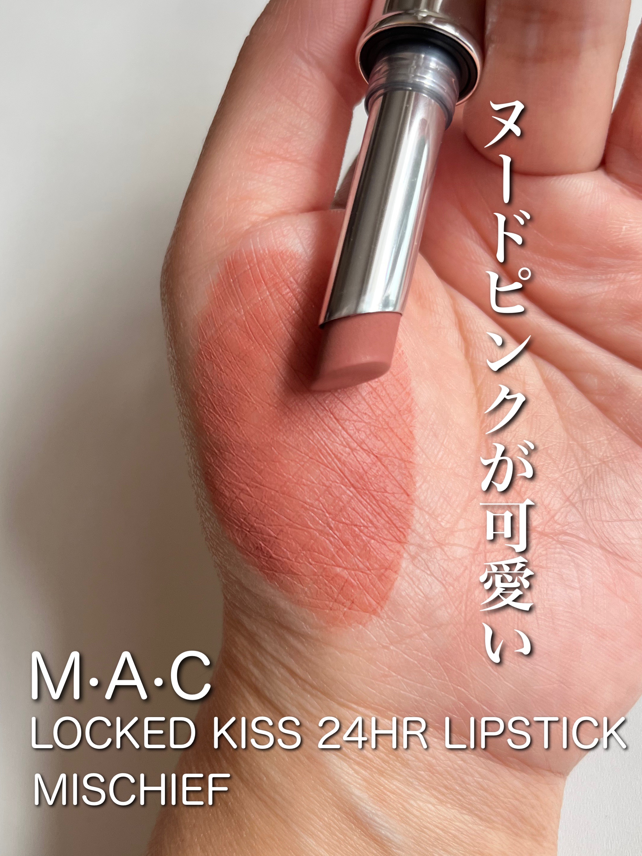ロックドキス リップスティック/M・A・C/口紅を使ったクチコミ（1枚目）