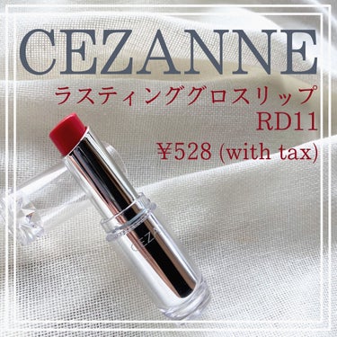 ラスティンググロスリップ/CEZANNE/口紅を使ったクチコミ（1枚目）