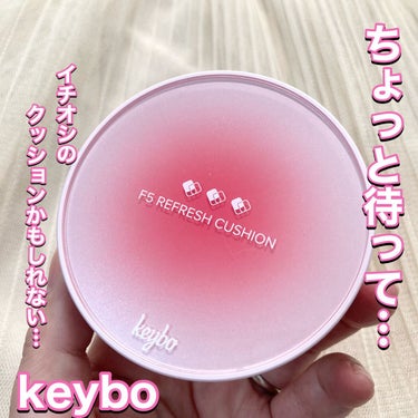 F5 リフレッシュクッション/keybo/クッションファンデーションを使ったクチコミ（1枚目）