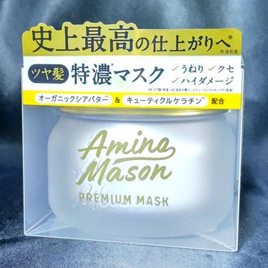 ●アミノメイソン　プレミアムモイストクリームマスク

210g　¥1,760（税込）




うねりやクセに良いと聞いて購入してみました。



シアバター・マカデミアナッツバター・モリンガバター配合で濃密保湿。

週1～2回のスペシャルケアに。



アミノメイソンのシャンプー・トリートメントと同じ良い香りです。


濃厚だけど柔らかくて塗りやすい。


洗い流すと毛先が柔らかくなって、ヘアマスクの効果を感じます。


乾かしている時はちょっと手ぐしが引っかかるかなと思っていたけれど、完全に乾かすとサラッサラに。


クセが強くて縮毛矯正のダメージがあるので、ある程度毛先の広がりやハネは出ますが、使用感が好みだったためリピ予定。


ケースに高級感があるのは良いものの内容量の割に場所を取るので、もう少しパケを簡略化してお安くしてほしいかも…。の画像 その0