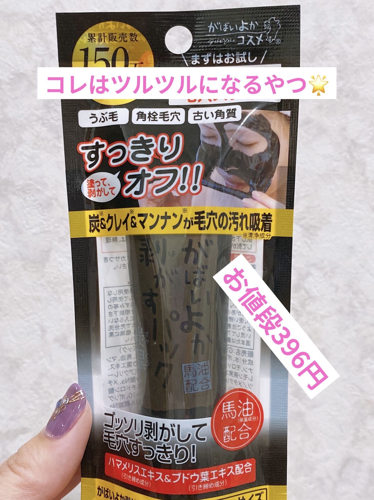 がばいよか剥がすパック 炭黒/アスティ コスメフリーク/シートマスク・パックを使ったクチコミ（1枚目）