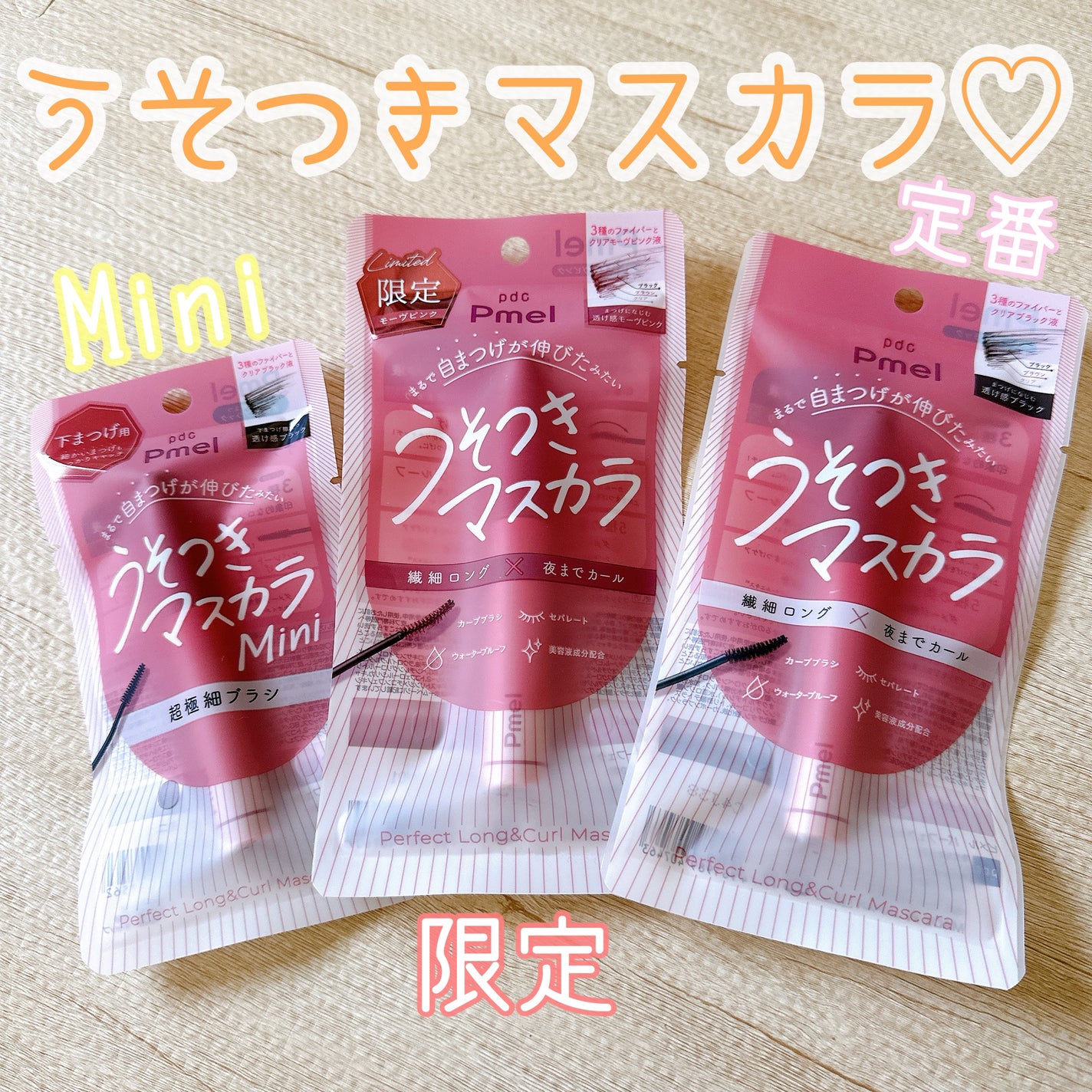 ピメル うそつきマスカラ/pdc/マスカラを使ったクチコミ(1枚目)