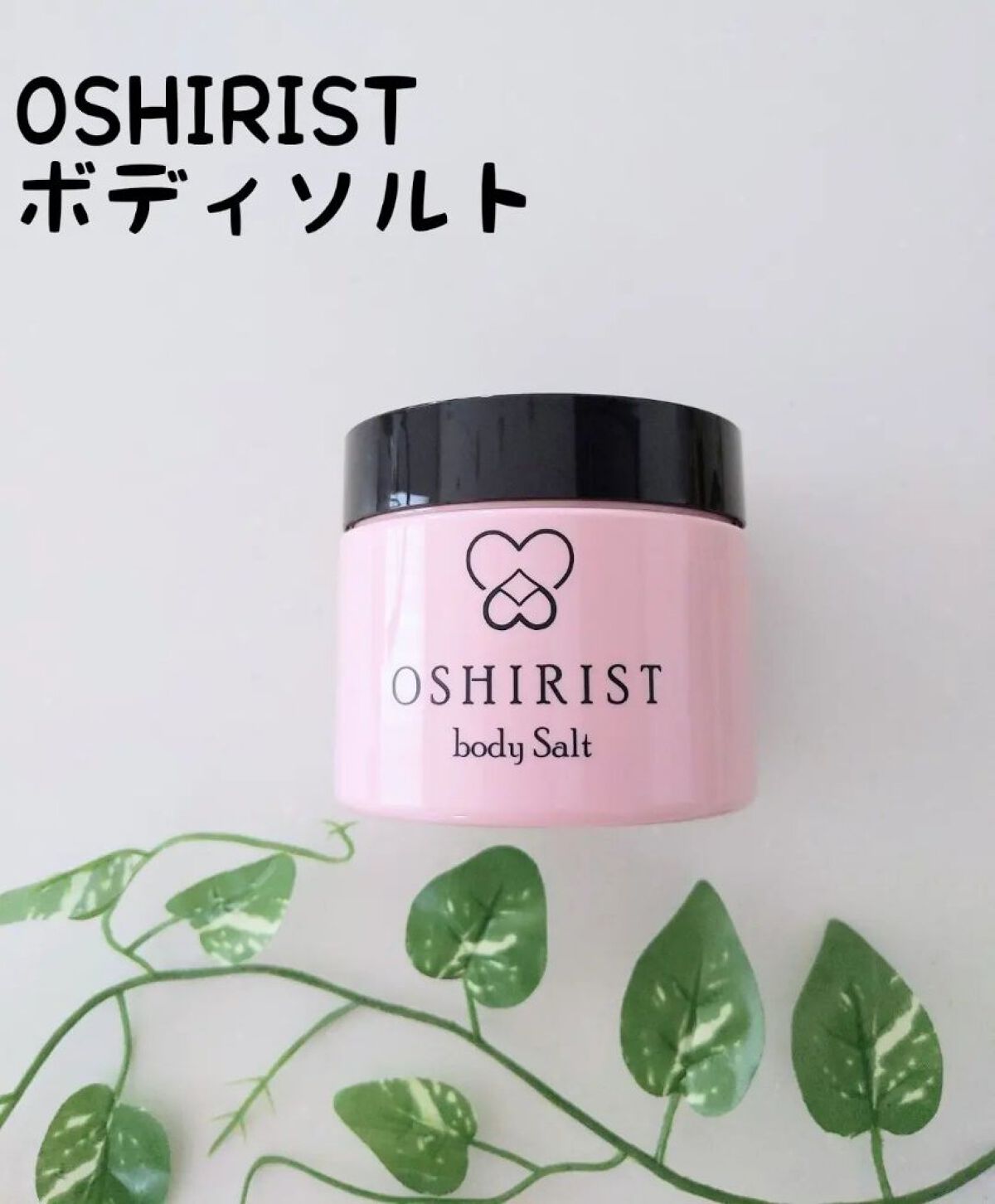 オシリスト ボディソルト /ogaコスメ研究所/ボディスクラブを使ったクチコミ（1枚目）