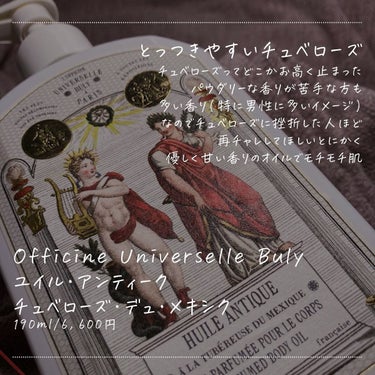 ユイル・アンティーク/Officine Universelle Buly/ボディオイルを使ったクチコミ（3枚目）