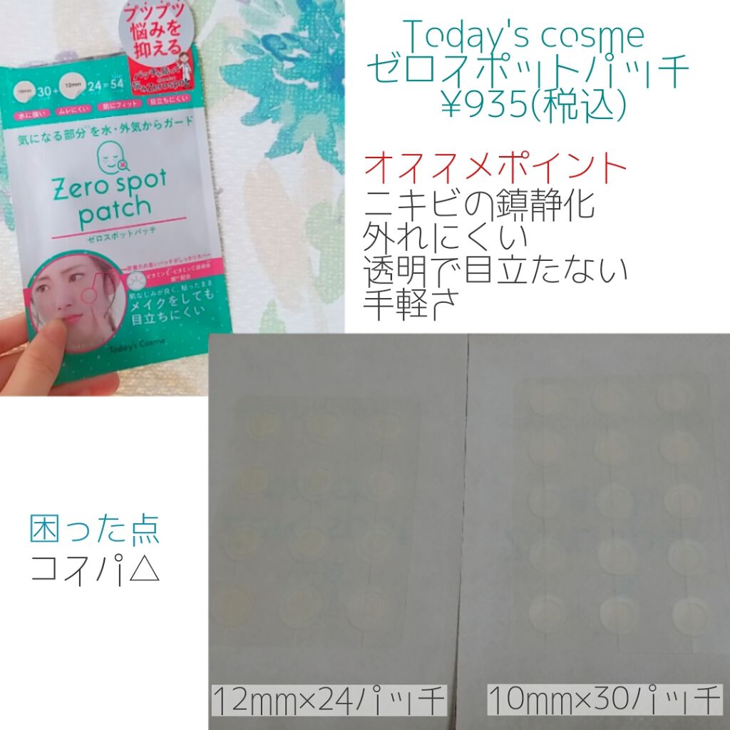 ゼロスポットパッチ/Today’s Cosme/にきびパッチを使ったクチコミ(2枚目)