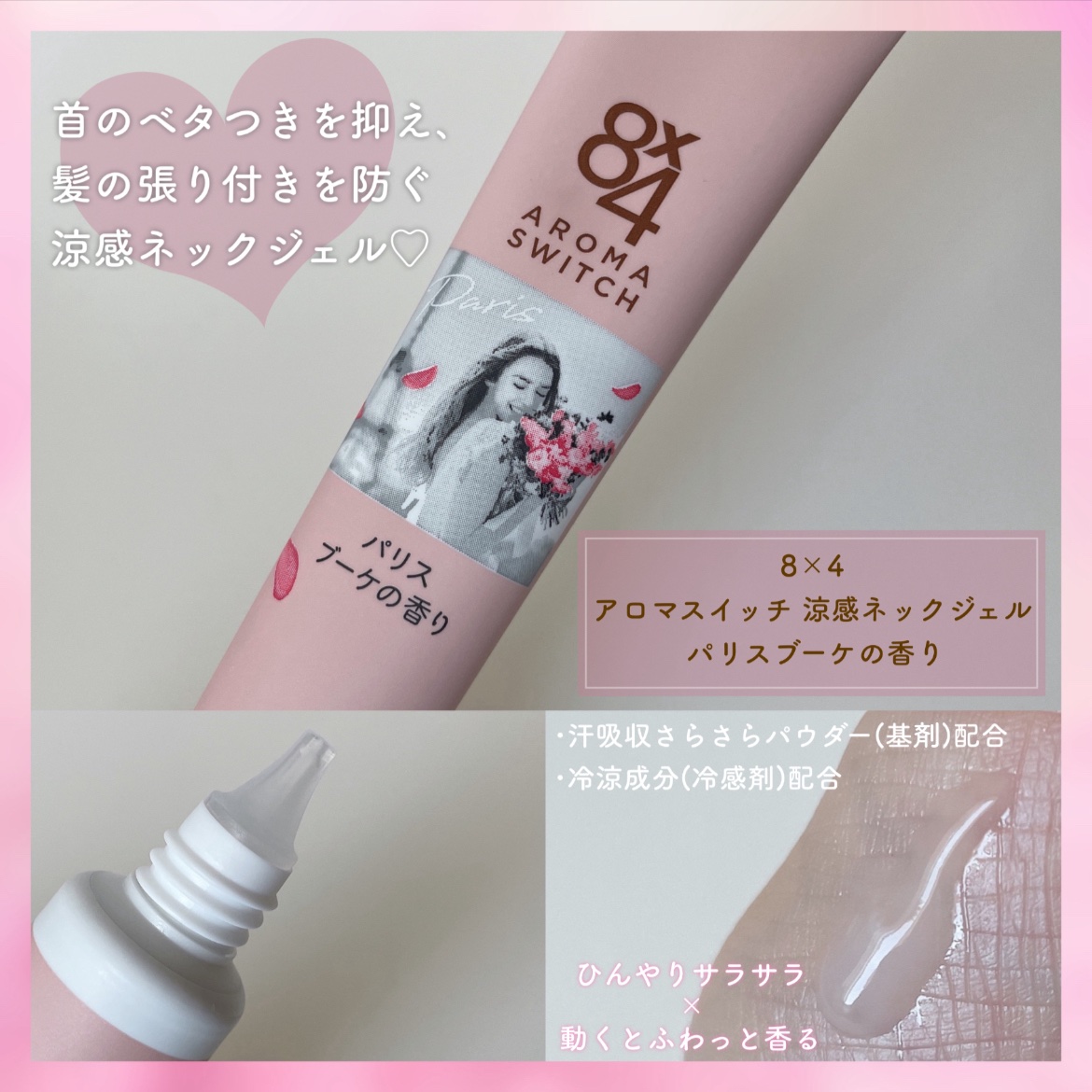 8x4 アロマスイッチ 涼感ネックジェル パリスブーケの香り/８ｘ４/デオドラント・制汗剤を使ったクチコミ（2枚目）