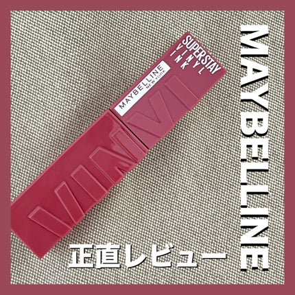 SPステイ ヴィニルインク/MAYBELLINE NEW YORK/口紅を使ったクチコミ(1枚目)