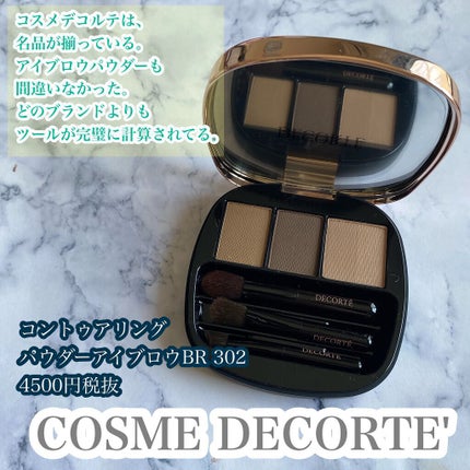 コントゥアリング パウダーアイブロウ/DECORTÉ/パウダーアイブロウを使ったクチコミ(2枚目)