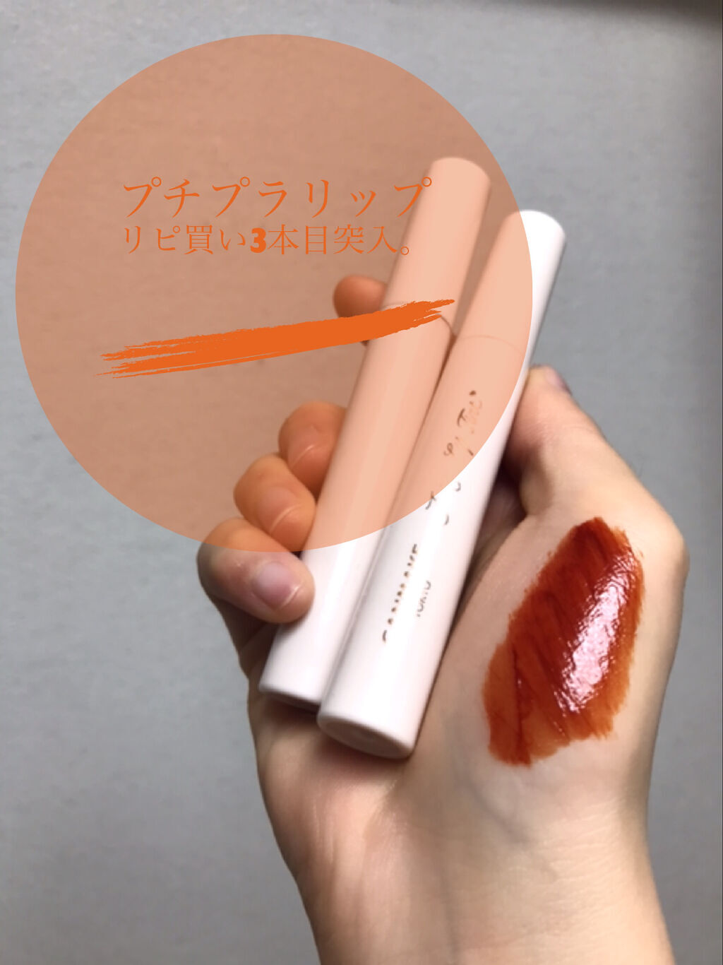 ジューシーリップティント/キャンメイク/口紅を使ったクチコミ（1枚目）