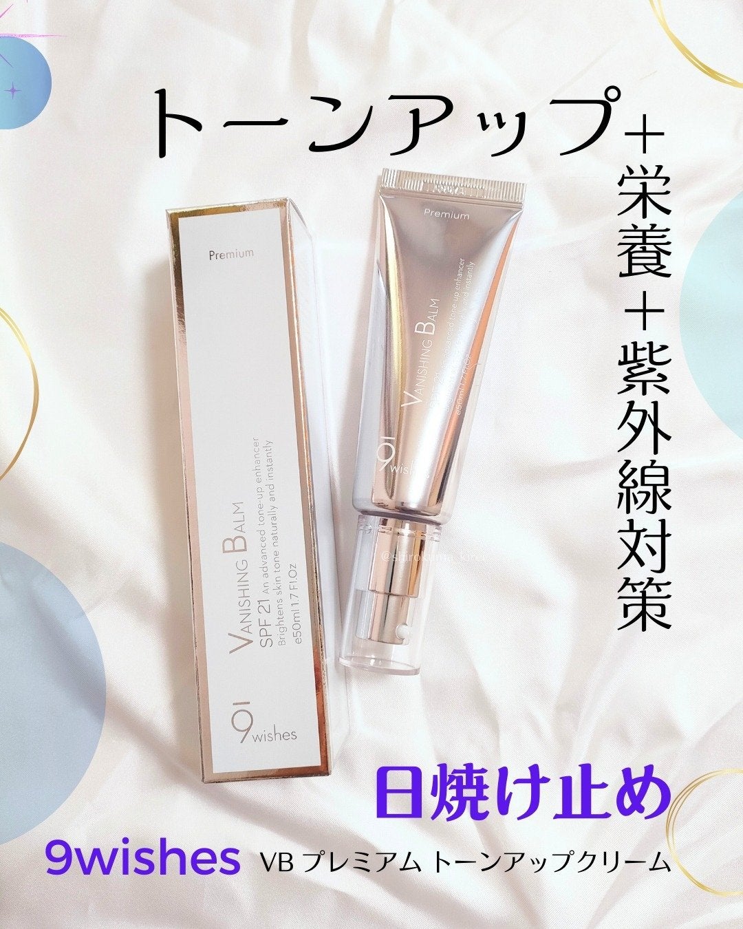 バニシングバーム プレミアム トーンアップ SPF21/9Wishes/化粧下地を使ったクチコミ(1枚目)