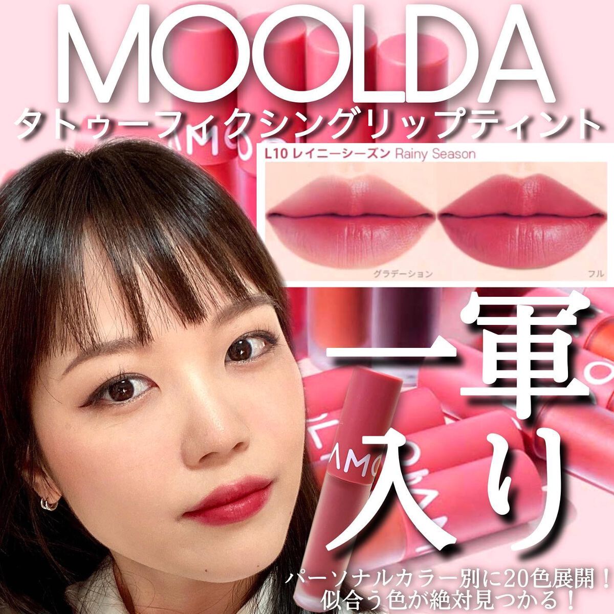 タトゥーフィクシングリップティント/MOOLDA/リップティントを使ったクチコミ（1枚目）