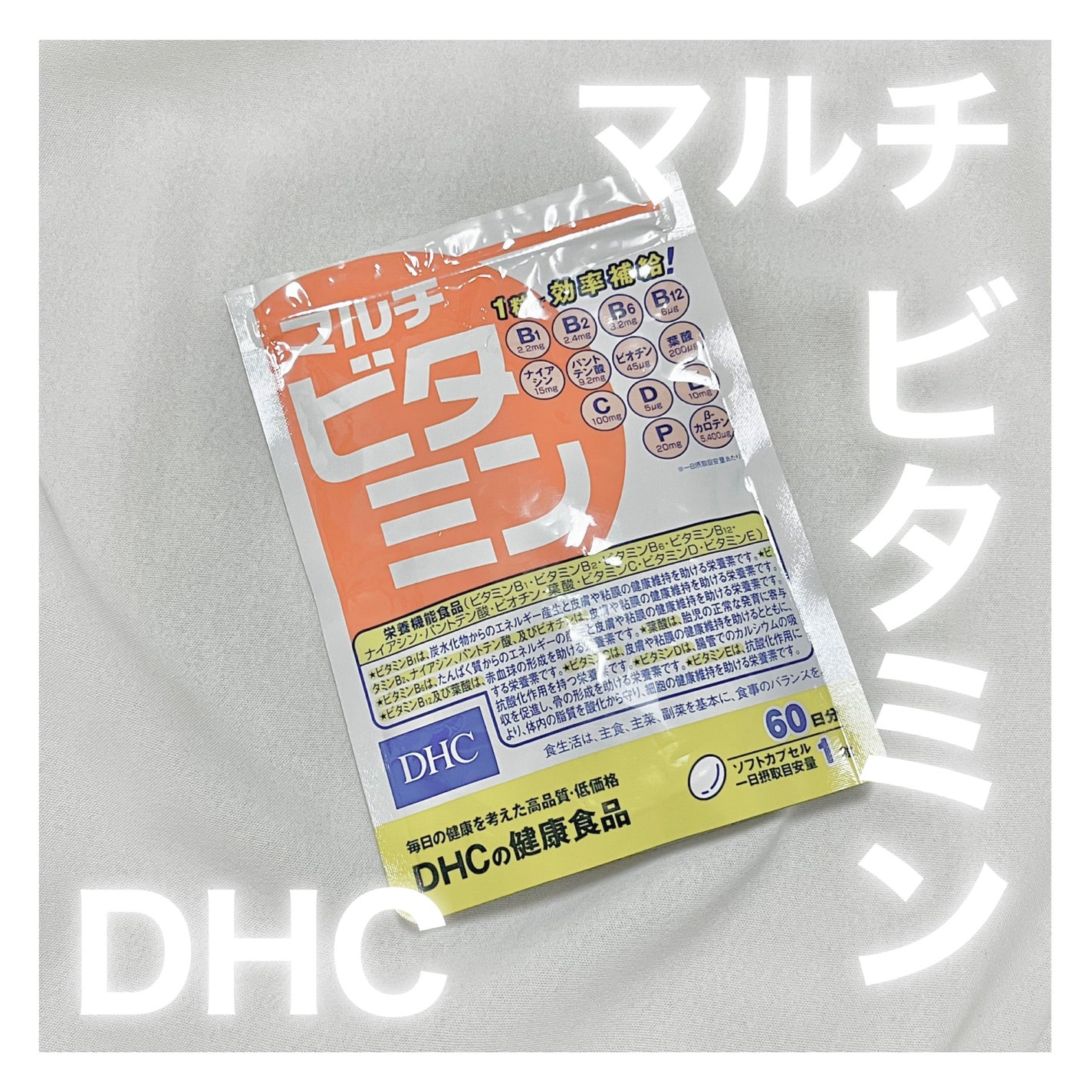 DHC マルチビタミン/DHC/美容サプリメントを使ったクチコミ(1枚目)