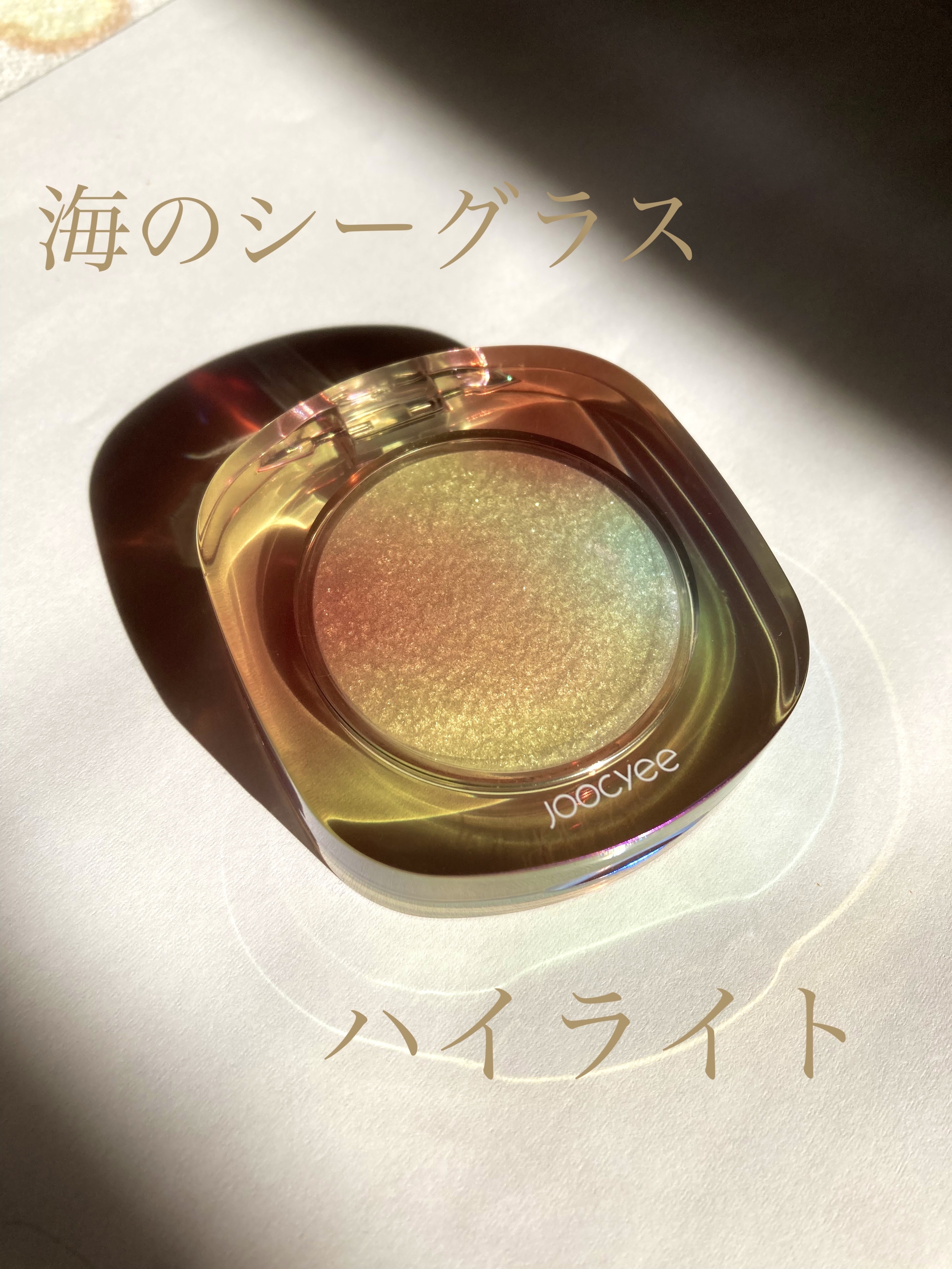 ダイヤモンドシェルハイライト/Joocyee/パウダーハイライトを使ったクチコミ（1枚目）