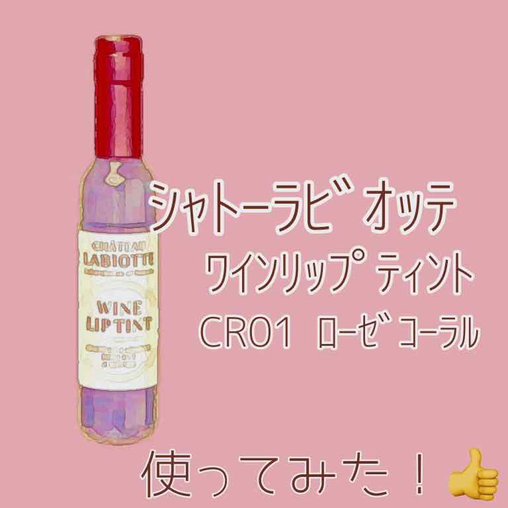 ワインリップティント/LABIOTTE/リップティントを使ったクチコミ（1枚目）