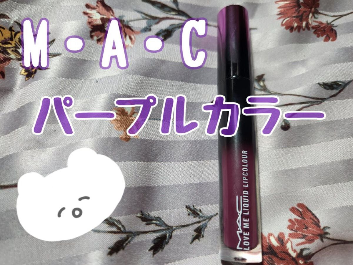 ラブ ミー リキッド リップカラー/M・A・C/口紅を使ったクチコミ(1枚目)