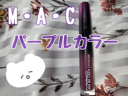 ラブ ミー リキッド リップカラー ビーン ゼア, プラム ザット/M・A・C/口紅の画像