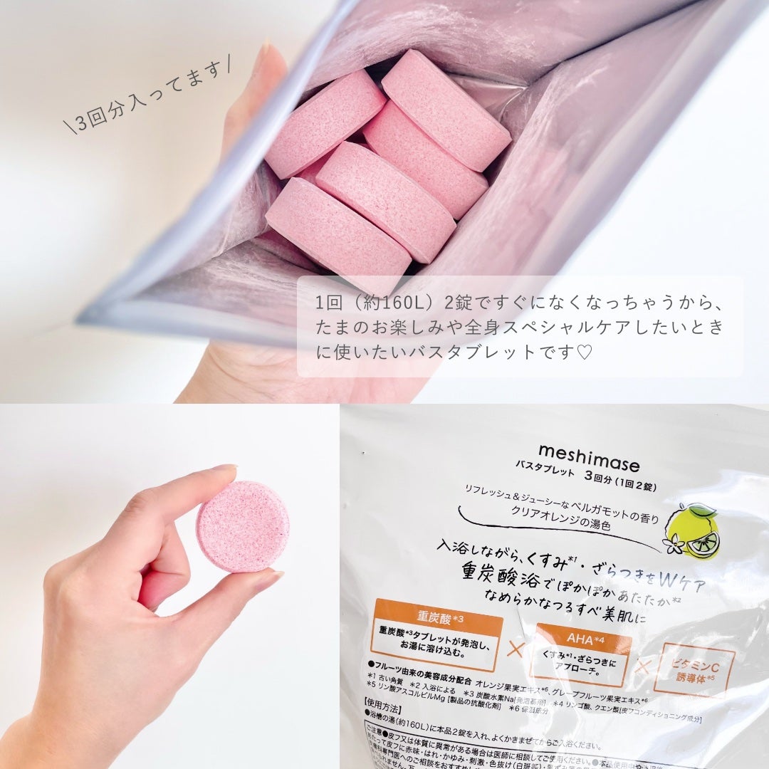 meshimase バスタブレット/meshimase/入浴剤を使ったクチコミ（4枚目）