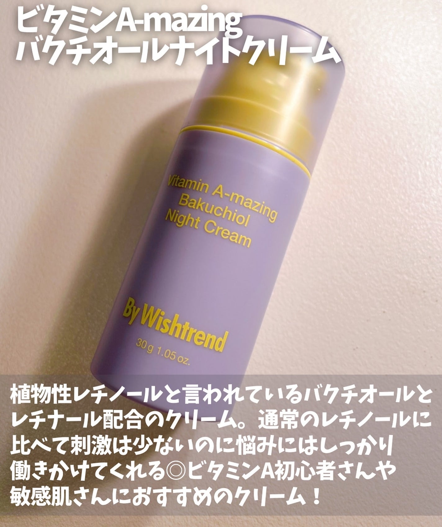 ビタミンA-mazingバクチオールナイトクリーム/By Wishtrend/フェイスクリームを使ったクチコミ(2枚目)