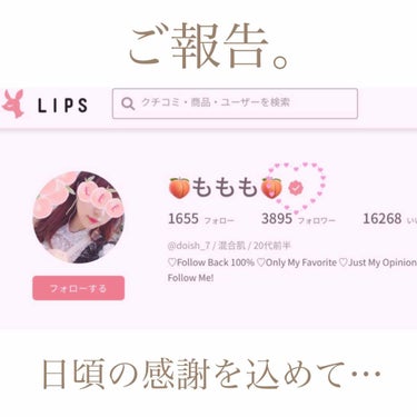 🍑ももも🍑 on LIPS 「🌟この度LIPSOFFICIALUSERに認定して頂きました🌟..」（1枚目）