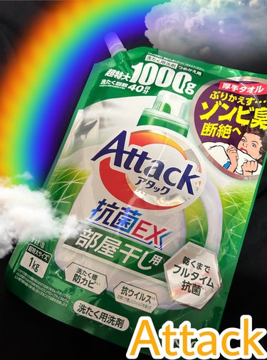 アタック アタック抗菌EX 部屋干し用のクチコミ「洗濯用洗剤はなにもこだわりがなく
なんとなくアタックを使ってます😅

ドンキとかカインズですご.....」（1枚目）