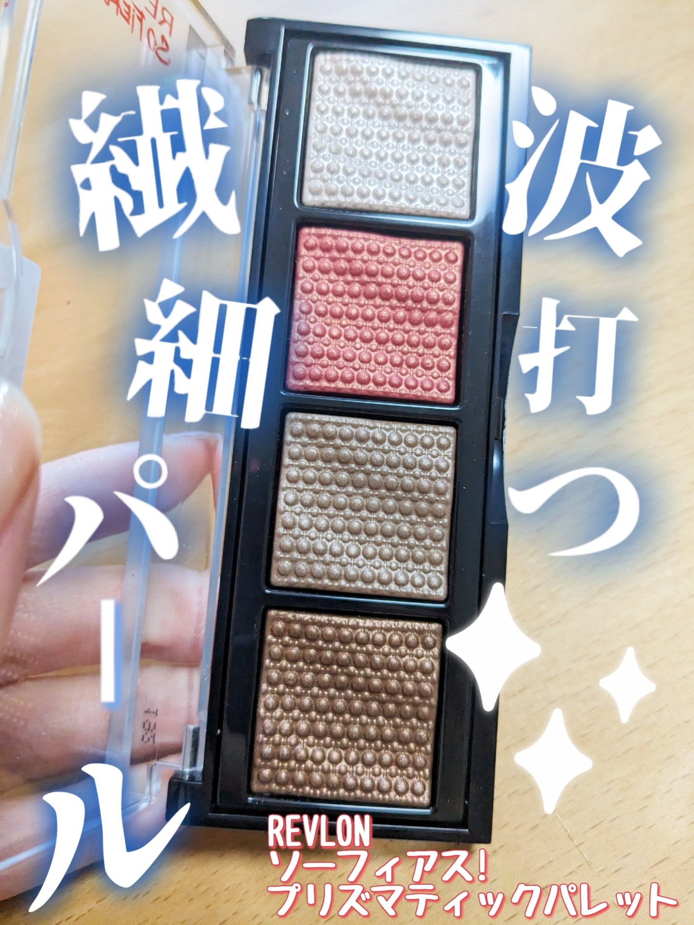 ソー フィアス! プリズマティック パレット/REVLON/アイシャドウパレットを使ったクチコミ(1枚目)