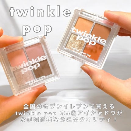 グリッターレイヤリングアイシャドウパレット/TWINKLE POP/アイシャドウパレットを使ったクチコミ(1枚目)