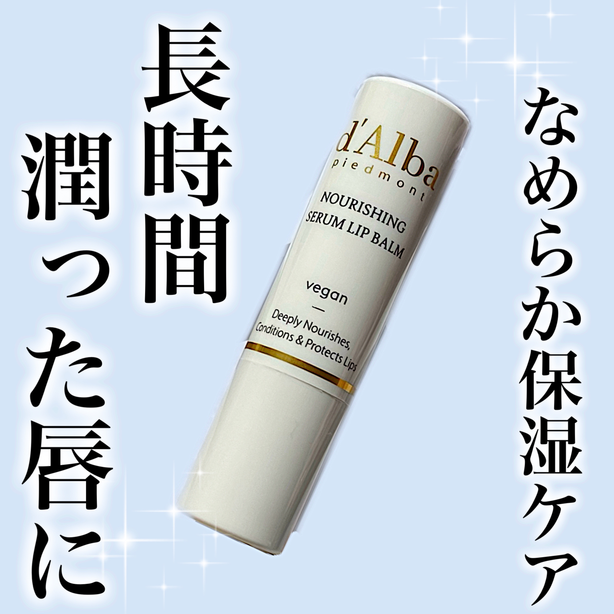 ホワイトトリュフナリシングセラムリップバーム/ダルバ/リップバームを使ったクチコミ（1枚目）