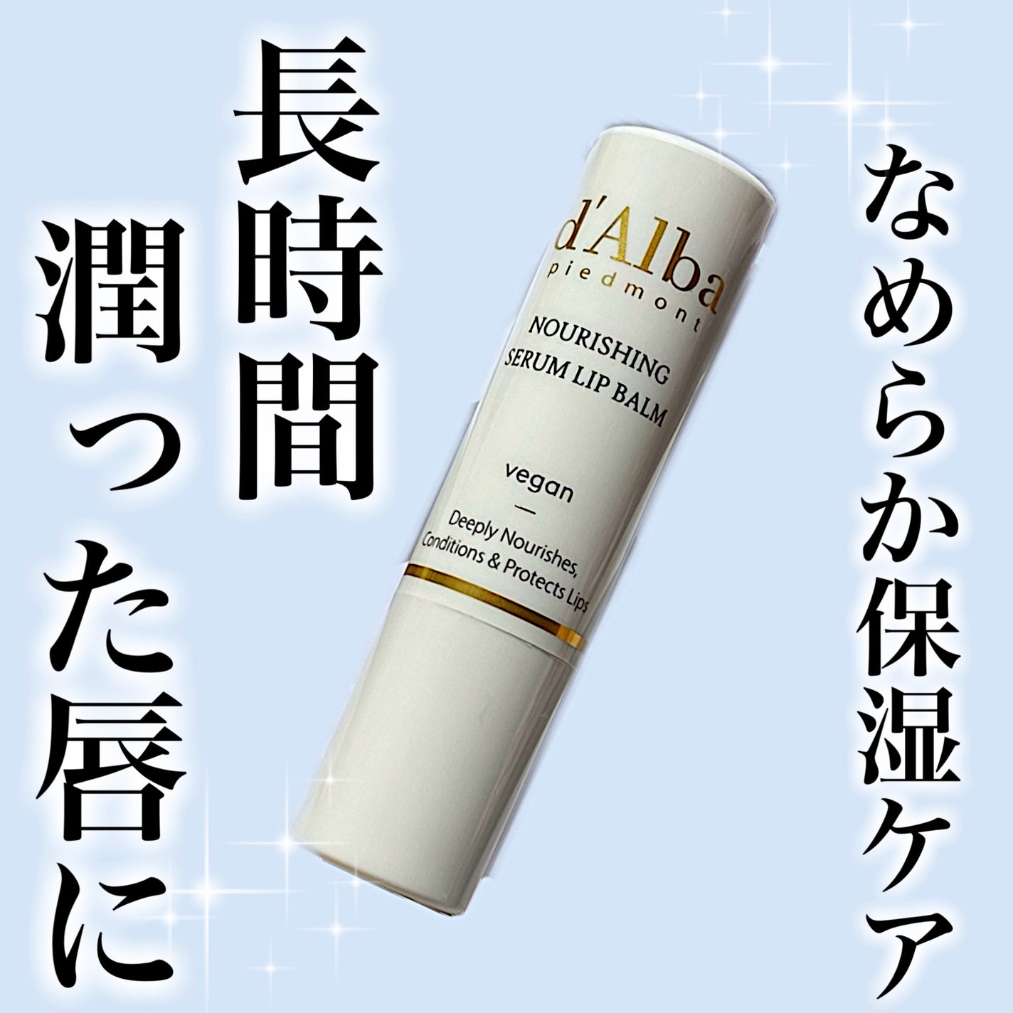 ホワイトトリュフナリシングセラムリップバーム/ダルバ/リップバームを使ったクチコミ(1枚目)