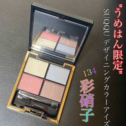 デザイニング カラー アイズ/SUQQU/アイシャドウパレットを使ったクチコミ(1枚目)
