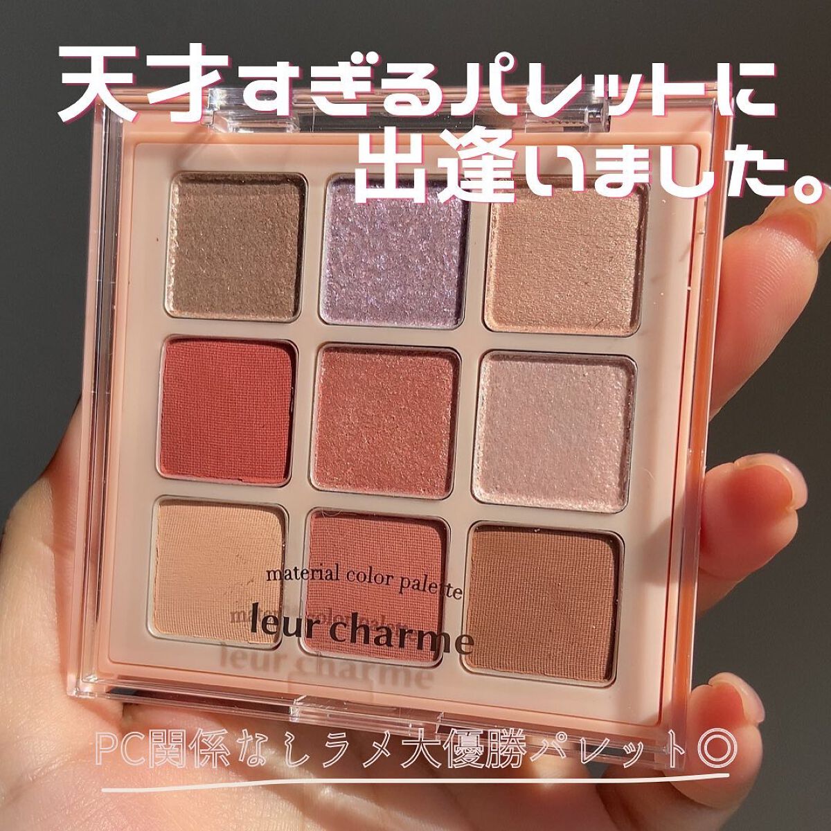 マテリアルカラーパレット/leur charme/アイシャドウパレットを使ったクチコミ（1枚目）