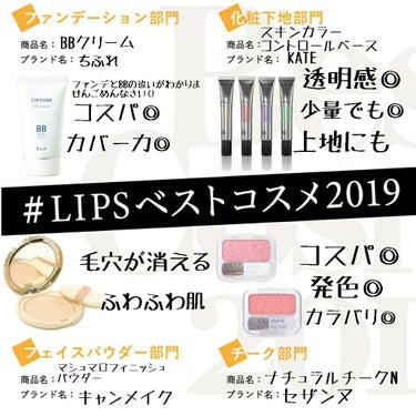 #LIPSベストコスメ2019

💙ファンデーション部門
ちふれ BBクリーム
BBクリームってファンデーションの一種ですか……？　正直知らんけどこれしか使ってない！
そこまで高くないのに一回の使用量少