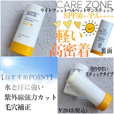 ライトフィット ベルベット サンスティック CARE ZONE